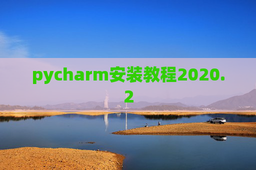 pycharm安装教程2020.2